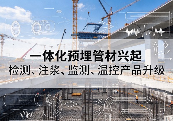 鲁山一体化管材产品兴起，声测注浆一体管、多功能预埋管应用增多